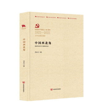 中国的西北角（百年百部红旗谱系列）范长江著 中国言实出版社