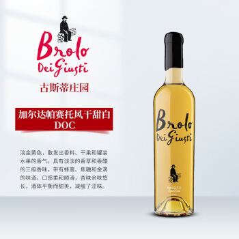 Brolo Dei Giusti古斯蒂庄园帕赛托风干甜白葡萄酒 500ml 意大利原瓶进口葡萄酒