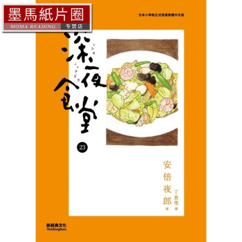 深夜食堂 23 台版原版 日本翻译文学小说 安倍夜郎 丁世佳 台湾新经典