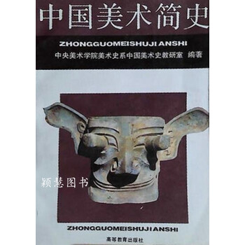 中国美术简史 中央美术学院中国美术史教研室编著 高等教育出版