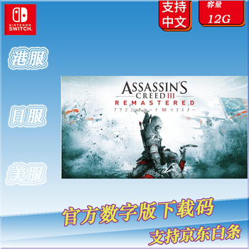 任天堂switch 数字版下载码港服中文刺客信条3 高清重制版标准版港服 京东jd Com