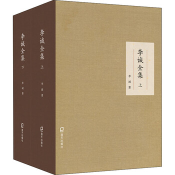 李诚全集(全2册) 李诚  书籍