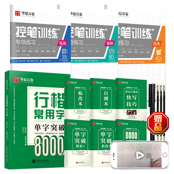华夏万卷行楷字帖9本套 行楷8000常用字练习字帖学生控笔练习训练字帖成人行楷硬笔书法临摹钢笔字帖