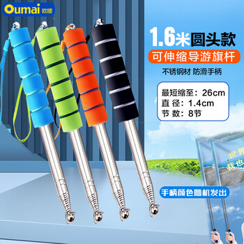 欧唛（oumai）伸缩旗杆国庆导游旗杆户外手举旗杆教学教鞭加厚不锈钢手摇旗杆 1.6米伸缩旗杆颜色随机一支