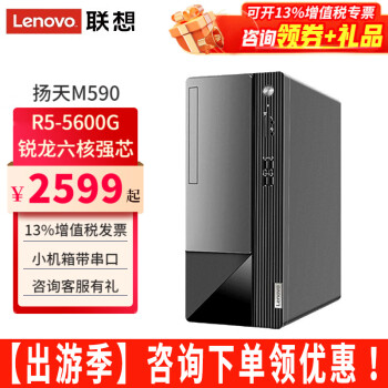 联想（Lenovo） 联想扬天M590 锐龙R5-5600G商用台式机家用办公电脑整机 单主机（带键鼠无显示器） 定制：i5 16G 1T+256G 独显4G