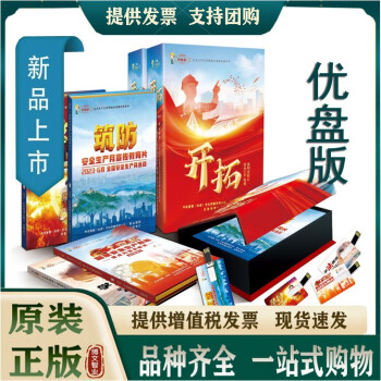 2023年安全生产月事故案例盘点警示教育片培训视频 2023年生产安全科普知识宣教片 开拓 4个U盘 U盘版 企业安全培训视频