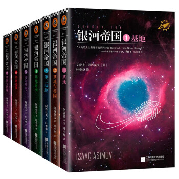 银河帝国：基地七部曲（全7册）（毛不易推荐，人教版七年级下册语文教材推荐阅读。）