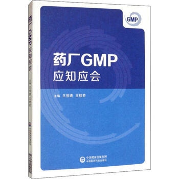 药厂GMP应知应会 王恒通,王桂芳 编 书籍