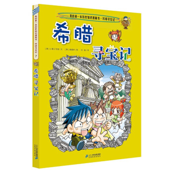 希腊寻宝记 我的第一本科学漫画书寻宝记系列7探索世界少儿科普百科漫画书7 8 9 12 14岁儿童 摘要书评试读 京东图书