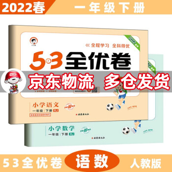 2022春53全优卷一年级小学五三同步试卷 下册/下语文+数学人教RJ版 5.3单元测试卷期中期末冲刺全优全能练考卷子