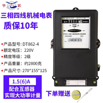 毕跃（BIYUE）三相四线电表DT8624机械有功电能表工程老式电度表三相机械表 黑色机械互感器1.5(6)A