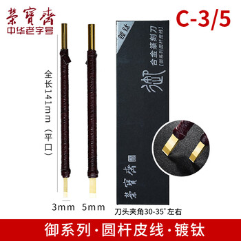 【全网低价】荣宝斋篆刻刀 ACD系列 硬质合金刻刀 印章雕章料石章金石初学练习篆刻工具 C-3/5两支装 【全网低价】荣宝斋篆刻刀 ACD系列 硬质合金刻刀 印章雕章料石章金石初学练习篆刻工具 C-3/5两支装