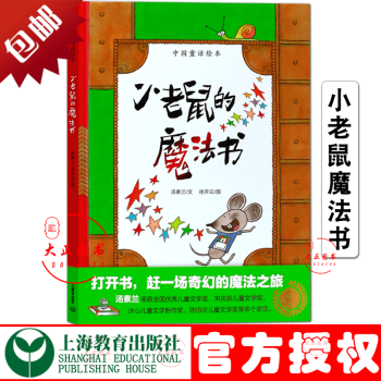 小老鼠的魔法书 7 10岁 小学生童话彩色故事书中的故事不断变化有了这本书小老鼠就什么都不缺 汤素兰 摘要书评试读 京东图书