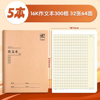 晨光（M&G）文具16K护眼作文本 32张缝线本作业本笔记本本子 牛皮纸初中学生练习簿 5本F16101Y3