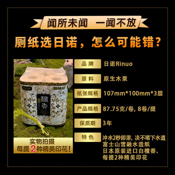 日诺（Rinuo）日本进口檀香印花卫生纸卷筒纸可溶水速溶厕纸家用有芯卷纸巾8卷