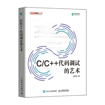 C/C++代码调试的艺术