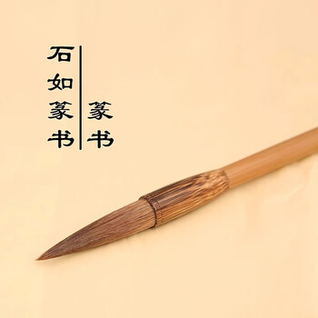 周虎臣毛笔 石如篆书  兼毫毛笔 马毛长锋 软毫 邓石如定制 