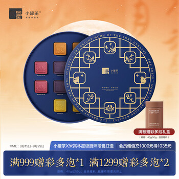 小罐茶茶香月饼礼盒×米其林星级主厨段誉 联合出品30g*12