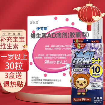 伊可新 维生素ad滴剂软胶囊型30粒 维生素d3婴儿新生儿鱼肝油ad0-1岁