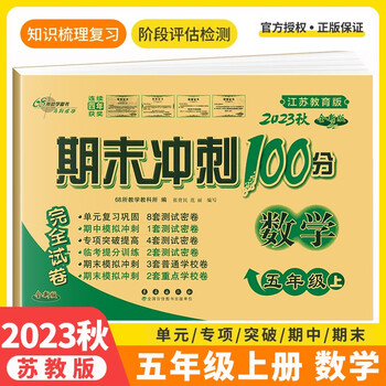 2023秋新版期末冲刺100分五年级上册试卷数学苏教版小学五年级上册