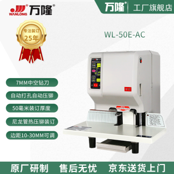 万隆原厂 智能财务装订机WL-50E-AC （实物为准） 7mm钻刀版本