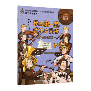 我的第一套音乐启蒙书 交响乐器篇（优枢学堂出品）