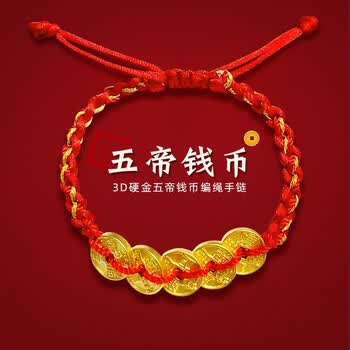 伊生缘珠宝999足金五帝钱币黄金转运珠手链女男本命年红绳铜钱黄金