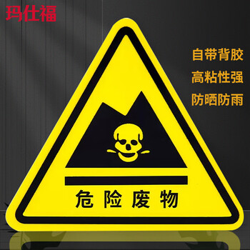 玛仕福 危险废物警示贴 PVC三角形机械设备安全标示牌墙贴8*8cm