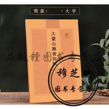 大蒙山施食仪轨