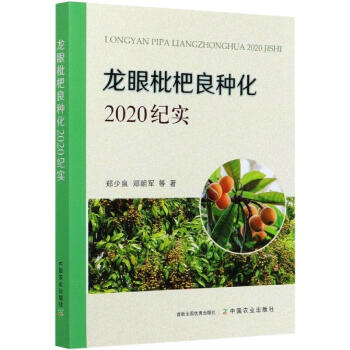 龙眼枇杷良种化 2020纪实