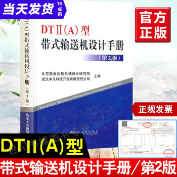 【正版书籍】DTⅡ A型带式输送机设计手册第2版dtii a冶金工业出版社起重运输机械设计手册 起重机设计手册 机械设计手册