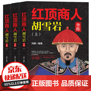 红顶商人胡雪岩 全传上中下三册智慧谋略商道生存之道励志传统商人经商绝学商业名人传记书籍正版 胡雪岩(epub,mobi,pdf,txt,azw3,mobi)电子书下载