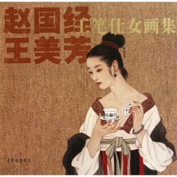 冬ギフト 中国画 作品選」 王美芳 図録「趙国経 洋書 洋書 - 洋書