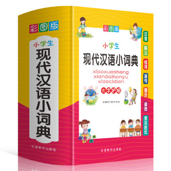 小学生现代汉语小词典 彩图大字版 小学生专用现代汉语词典 品牌辞书 azw3格式下载
