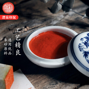 【全网低价】荣宝斋 西泠印泥上海西泠印社潜泉 篆刻印章古法红色龙泉书法绘画锦盒 青花镜面朱砂印泥15克 【全网低价】荣宝斋 西泠印泥上海西泠印社潜泉 篆刻印章古法红色龙泉书法绘画锦盒 青花镜面朱砂印泥15克