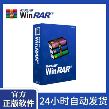 德国授权正版 WinRAR 6.2x 老牌知名压缩软件