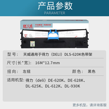 天威 得力DLS-620K色带架适用于得力（deli）DE-620K DE-628K DL-625K 612K 930K针式打印机色带