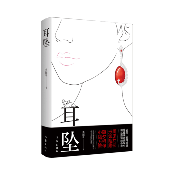 耳坠  这是一部用悬疑推理手法表现中国式婚姻的小说