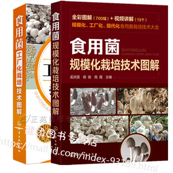2册 食用菌规模化栽培技术图解+食用菌工厂化栽培技术图解 食