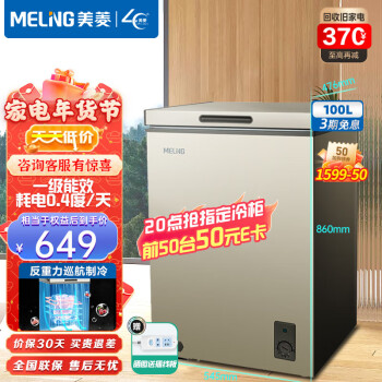 美菱冰柜(MELING)100升单温家用冷柜省电一级能效冷冻冷藏转换减霜小冰柜BC/BD-100DT 120小时锁温 每天耗电0.4度