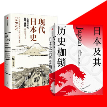 现代日本史 从德川时代到21世纪 日本及其历史枷锁 新思文库 2册套装中信出版社 摘要书评试读 京东图书