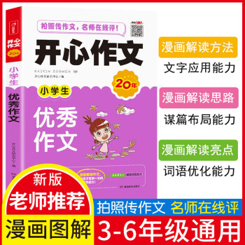 小学生优秀作文辅导漫画解读作文适合三四五六年级开心作文专注作文21年 开心作文研究中心 摘要书评试读 京东图书