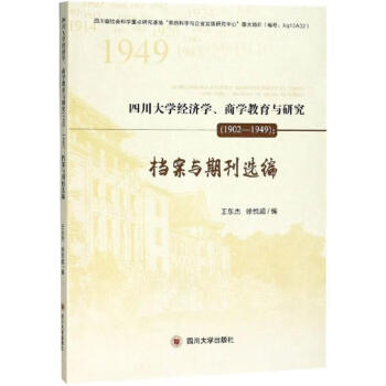 四川大学经济学、商学教育与研究:1902-1949 epub格式下载