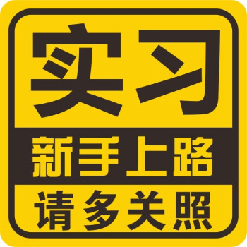 實習車貼超大實習貼車用好看的期車貼紙標誌超大號搞笑男司機新手女