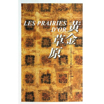 黄金草原 古代阿拉伯 马苏 摘要书评试读 京东图书