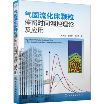 气固流化床颗粒停留时间调控理论及应用 azw3格式下载