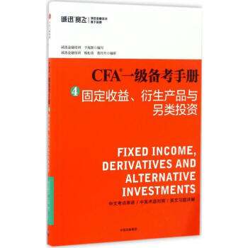 CFA一级备考手册(4)固定收益、衍生产品与另类投资