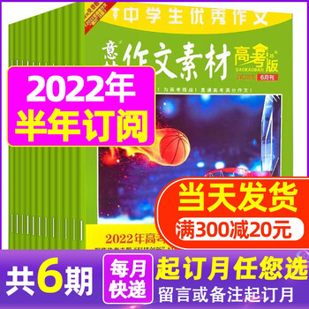 1-6月现货【半年订阅多选】意林作文素材高考版杂志2022年