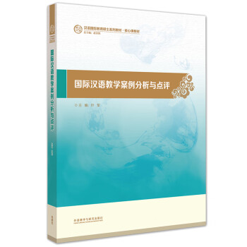 国际汉语教学案例分析与点评（汉语国际教育硕士系列教材·核心课教材）