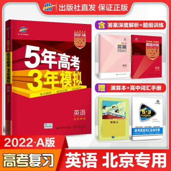 包邮22版53a版高考英语北京版bj 曲一线5年高考3年模拟五三高中高二高三新高考总复习北京专用 曲一线 摘要书评试读 京东图书